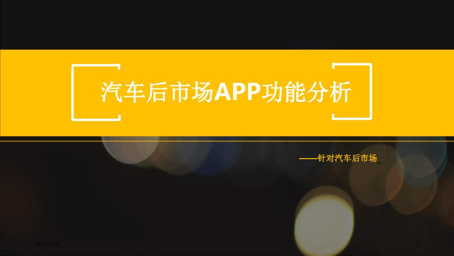 汽车后市场APP功能分析PPT课件_第1页