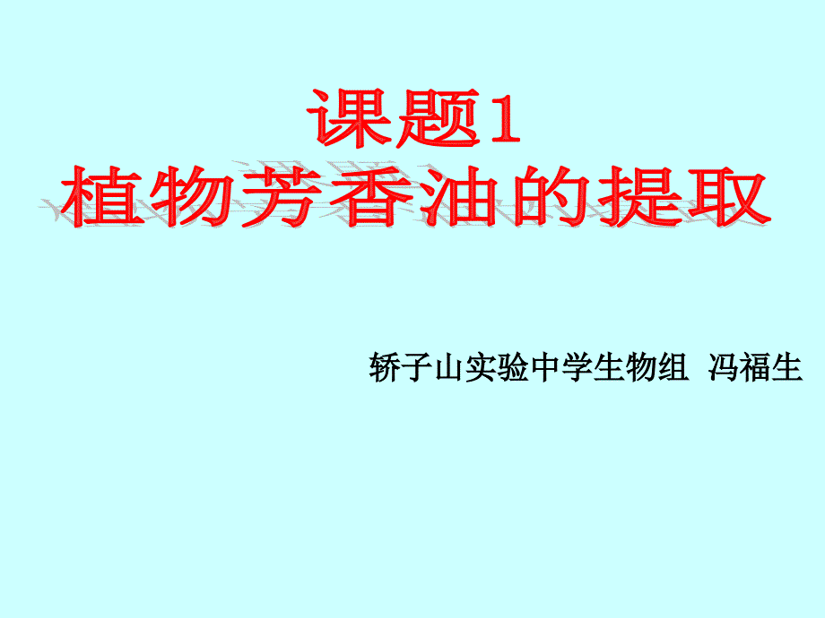 植物芳香油的提取公开课用_第1页