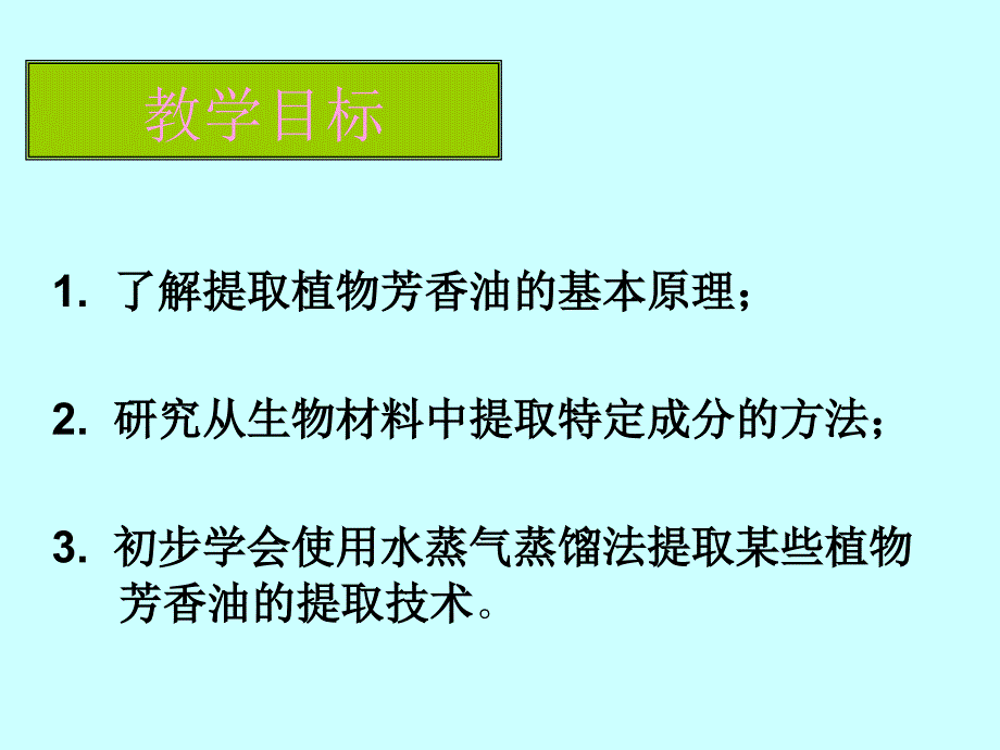 植物芳香油的提取公开课用_第2页