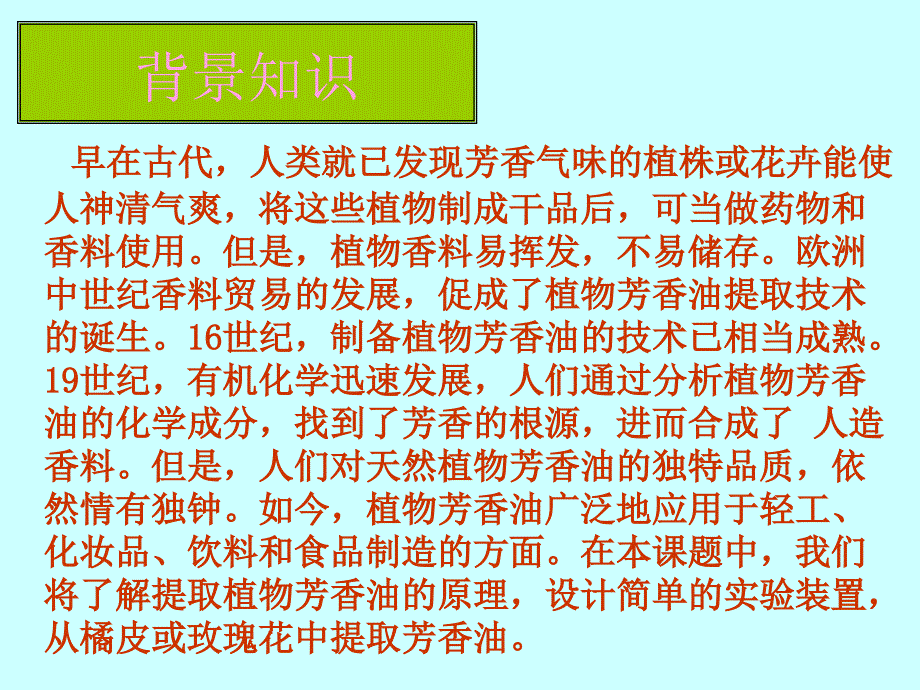 植物芳香油的提取公开课用_第3页