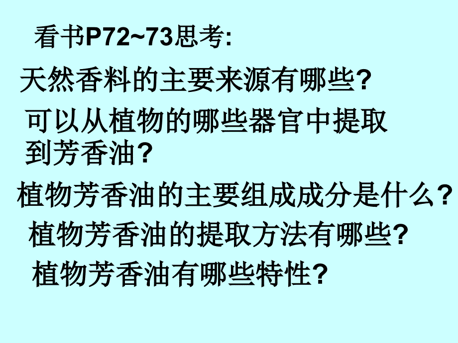 植物芳香油的提取公开课用_第4页