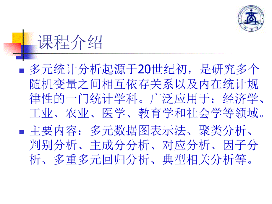 第一章绪论多元统计分析方法及应用_第3页