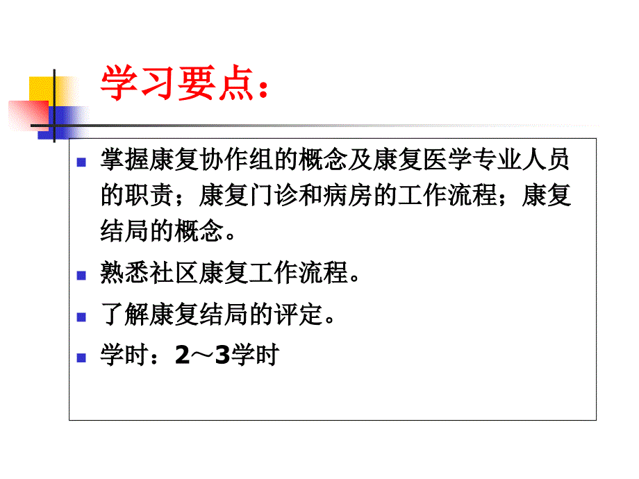 康复医学的工作方法和流程_第2页