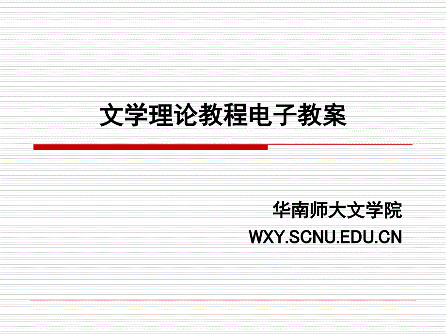 华南师范大学教育信息技术学院.ppt_第1页