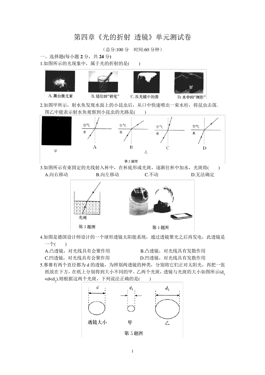 苏教版2019–2020学年上学期八年级物理《光的折射透镜》单元检测卷1185_第1页