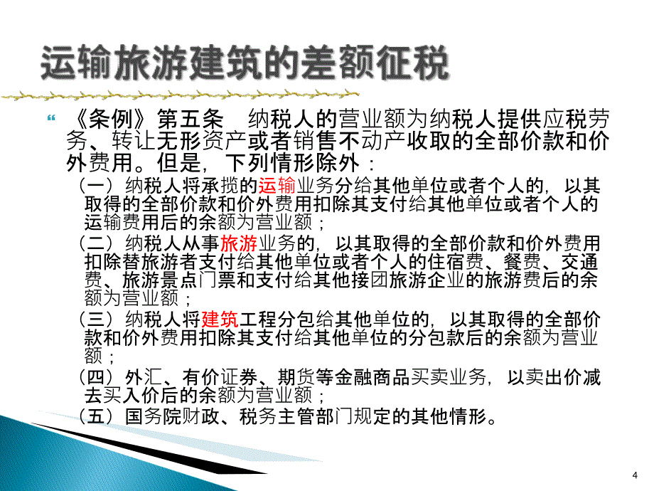 税收筹划之营业税PPT课件_第4页