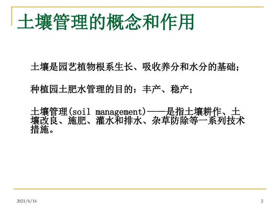 种植园的土肥水管理_第2页