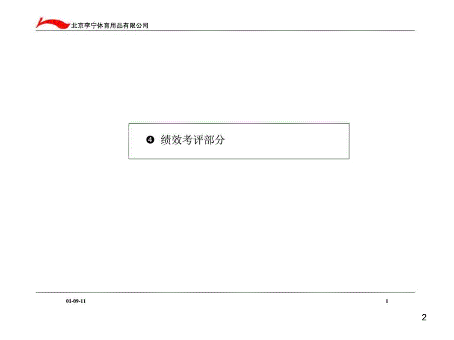 体育用品有限公司人力资源管理咨询项目课件_第2页