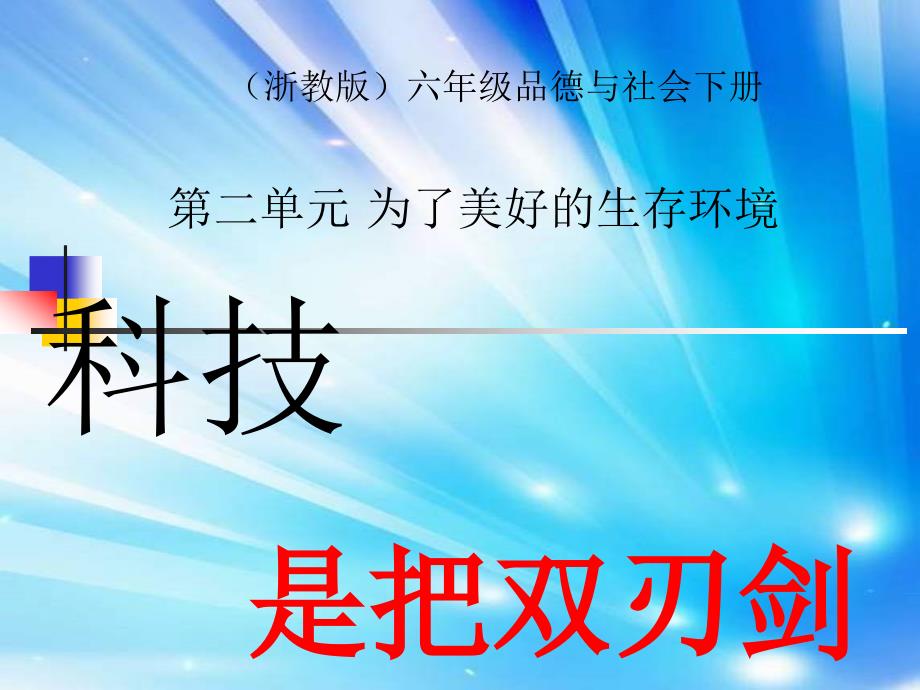 浙教版德与社会六下科技是把双刃剑第一课时PPT课件_第1页