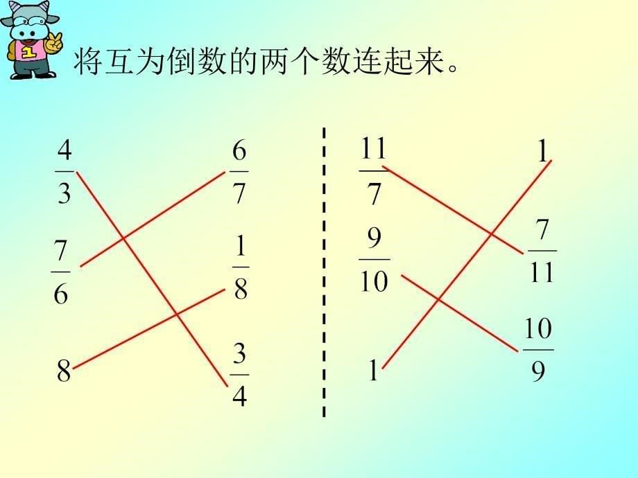 青岛版小学数学六年级上册一单元倒数练习课件_第5页