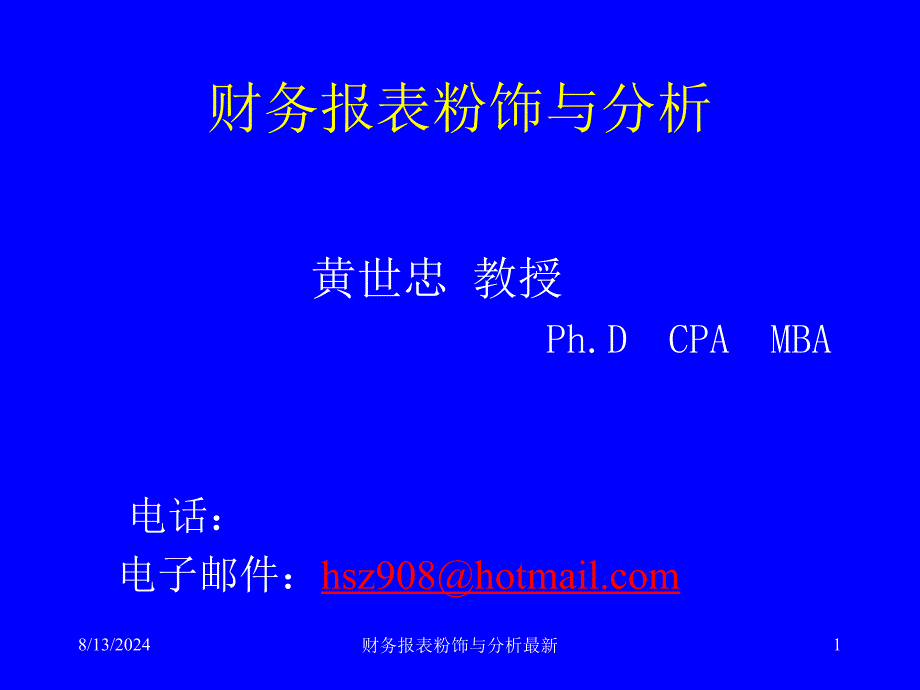 财务报表粉饰与分析最新课件_第1页