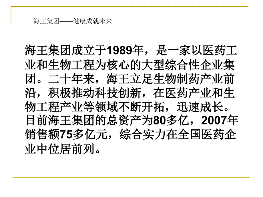 海王集团.ppt_第2页