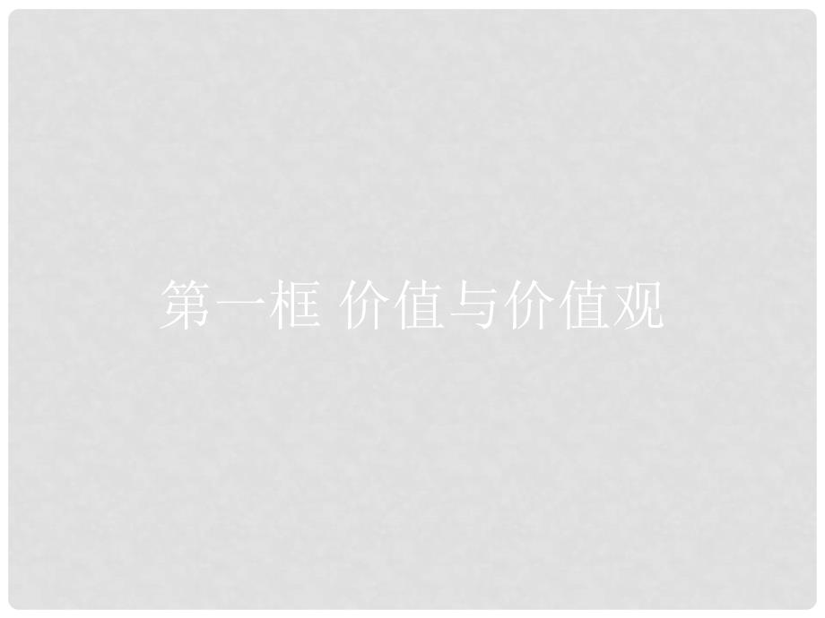 高中政治 4.12.1 价值与价值观课件 新人教版必修4_第2页