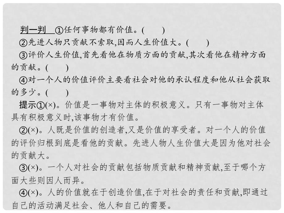 高中政治 4.12.1 价值与价值观课件 新人教版必修4_第5页