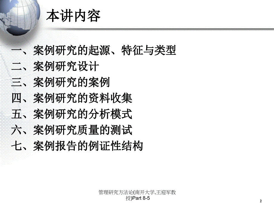 最新管理研究方法论南开大学王迎军教授Part85PPT_第2页