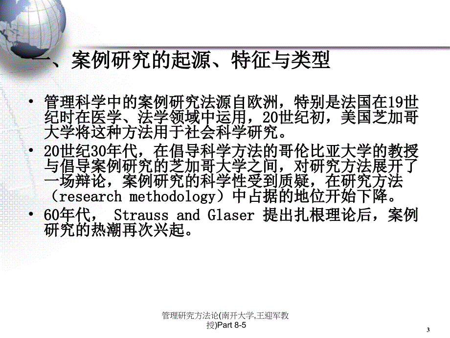 最新管理研究方法论南开大学王迎军教授Part85PPT_第3页