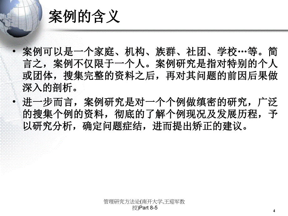 最新管理研究方法论南开大学王迎军教授Part85PPT_第4页