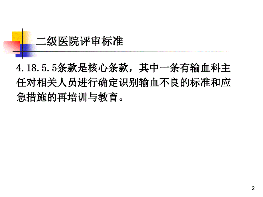 输血不良反应标准和应急措施_第2页