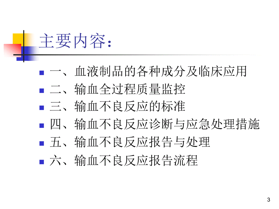 输血不良反应标准和应急措施_第3页