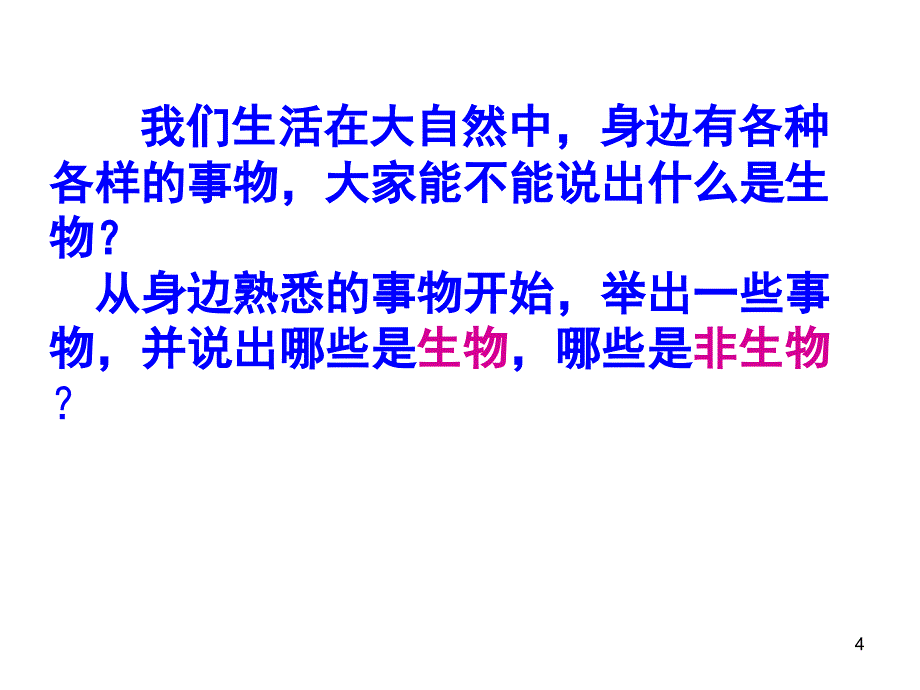 生物七年级上册生物的特征课堂PPT_第4页