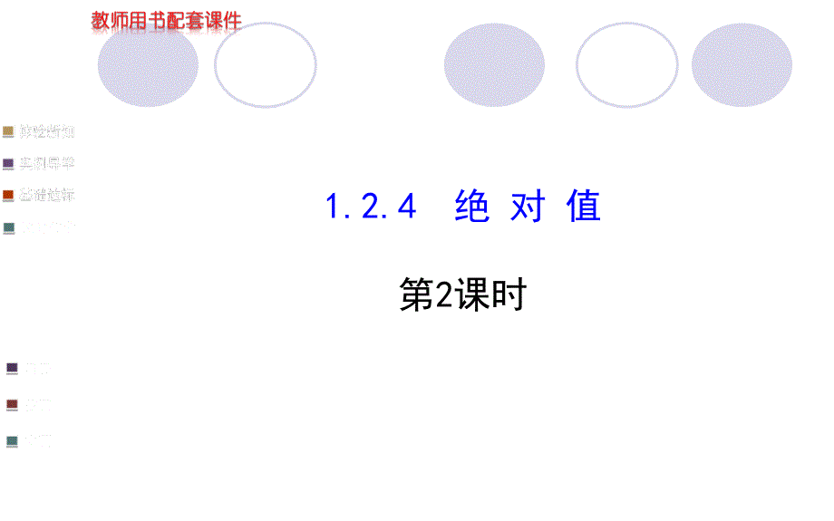 配套课件：124绝对值第2课时（人教版七年级上）_第1页