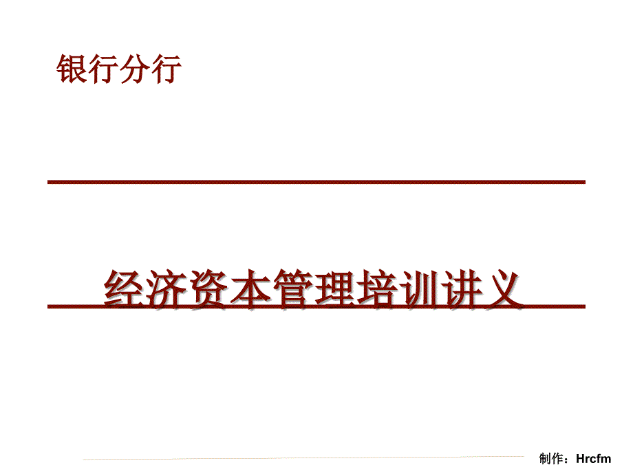 银行经济资本管理培训讲义_第1页