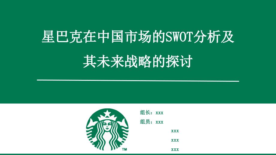 星巴克SWOT分析PPT课件_第1页