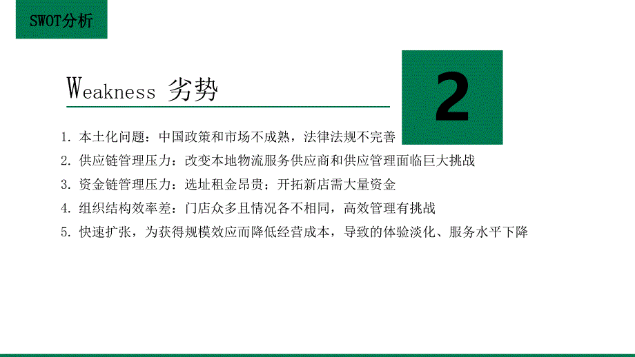 星巴克SWOT分析PPT课件_第3页