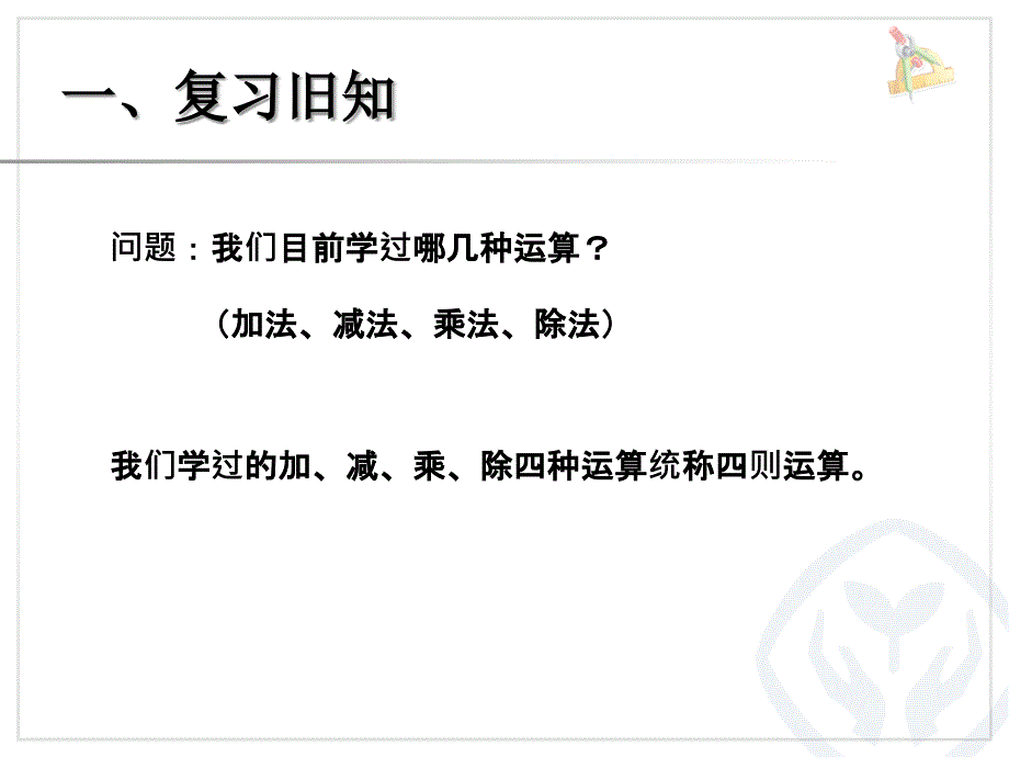 四年级数学下册《四则运算：括号》_第2页