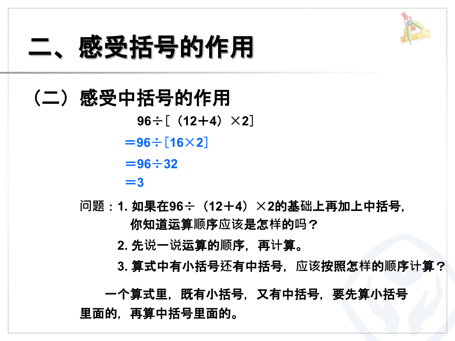 四年级数学下册《四则运算：括号》_第4页