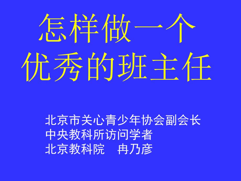 怎样做一个优秀班主任.ppt_第1页