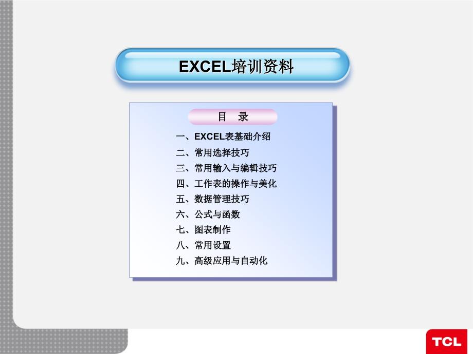 Excel表格运用培训课件_第1页