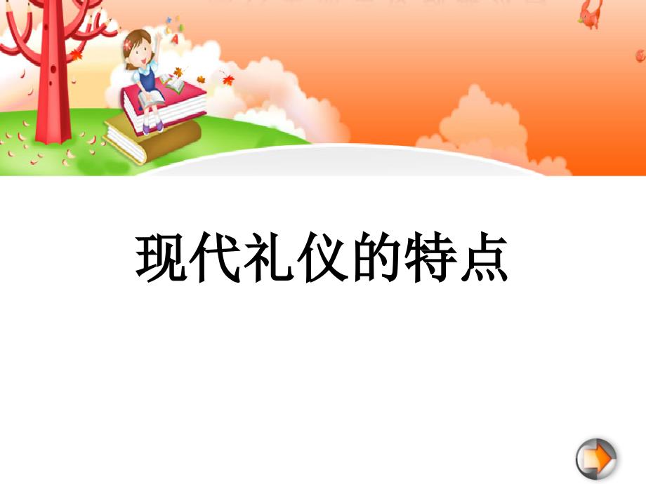 《现代礼仪的特点》PPT课件.ppt_第1页