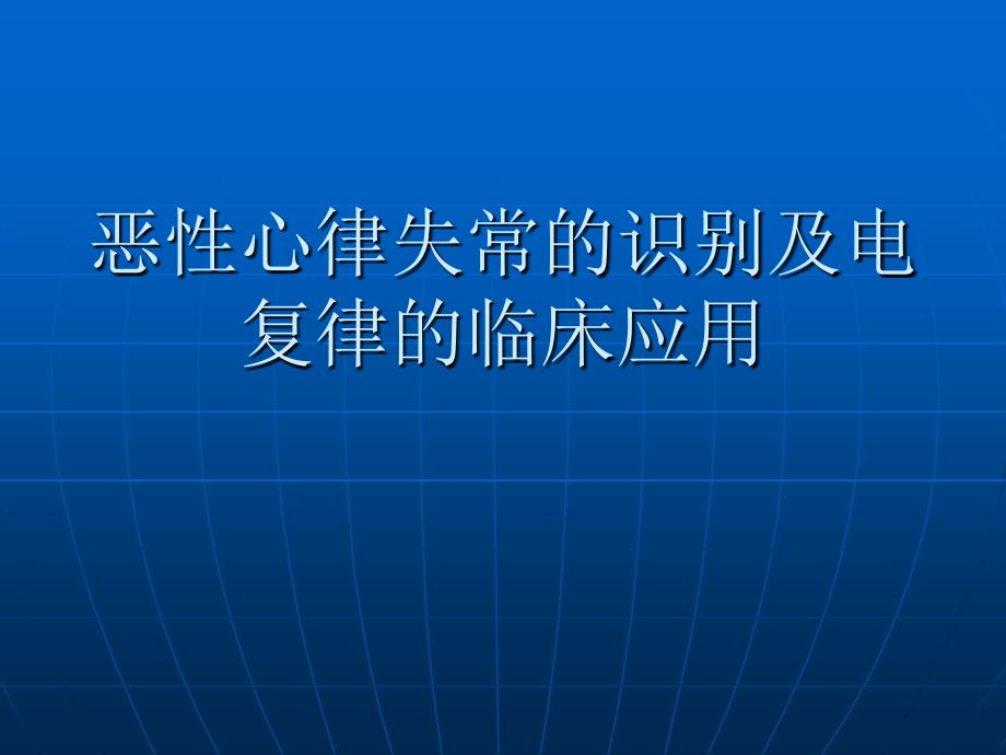 恶性心律失常的识别_第1页