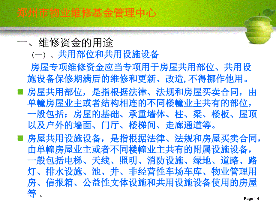 房屋专项维修资金使用管理郑州市物业维修基金管理中心_第4页