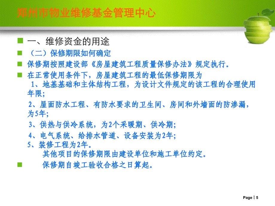 房屋专项维修资金使用管理郑州市物业维修基金管理中心_第5页