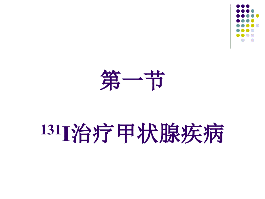 放射性核素治疗甲状腺疾病_第2页