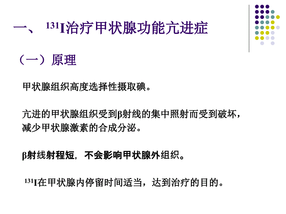 放射性核素治疗甲状腺疾病_第3页