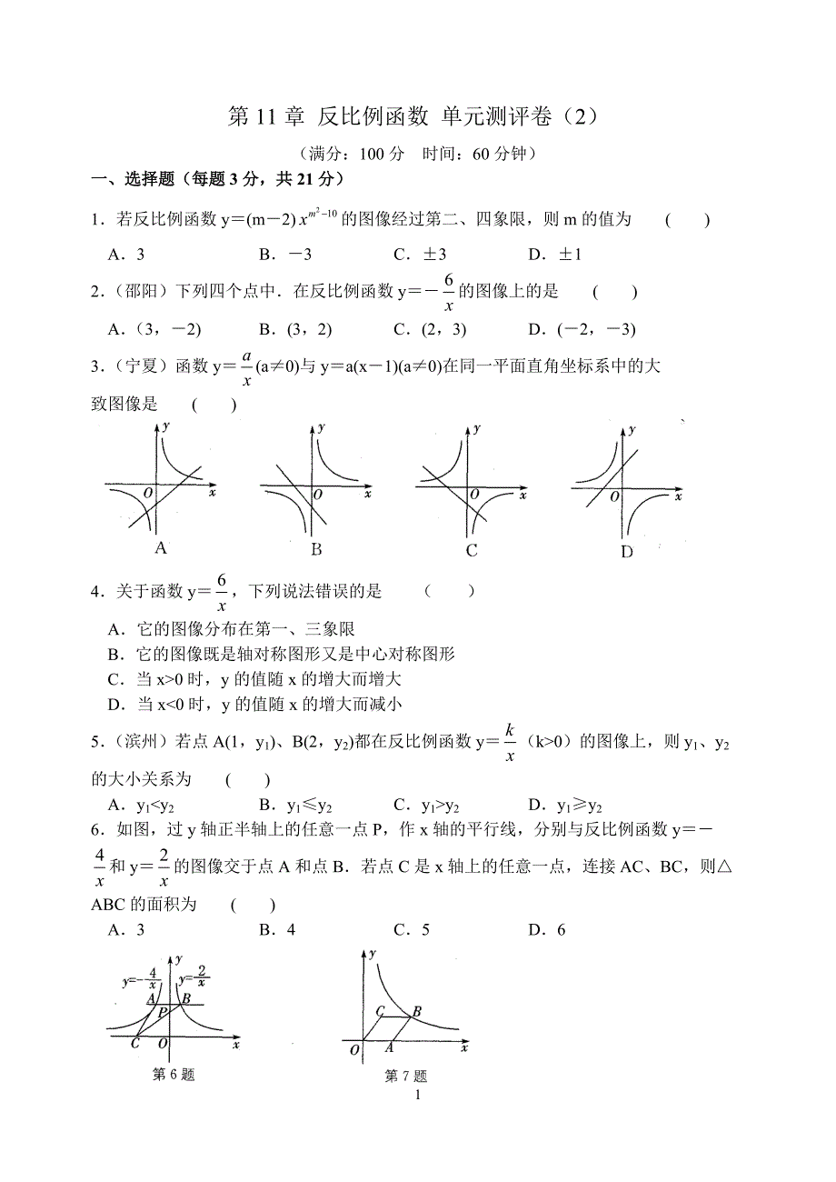 苏科版数学八年级下第11章 反比例函数 单元测评卷（2）_第1页