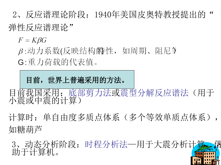 3、结构地震反应分析与抗震验算_第4页