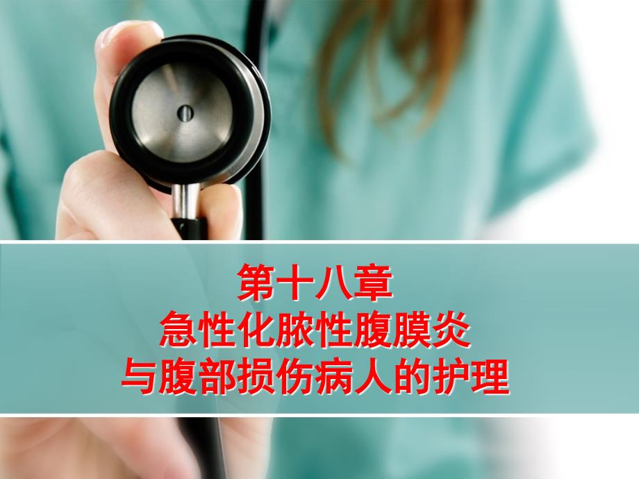 第十八章急性化脓性腹膜炎与腹部损伤病人的护理 ppt课件_第1页