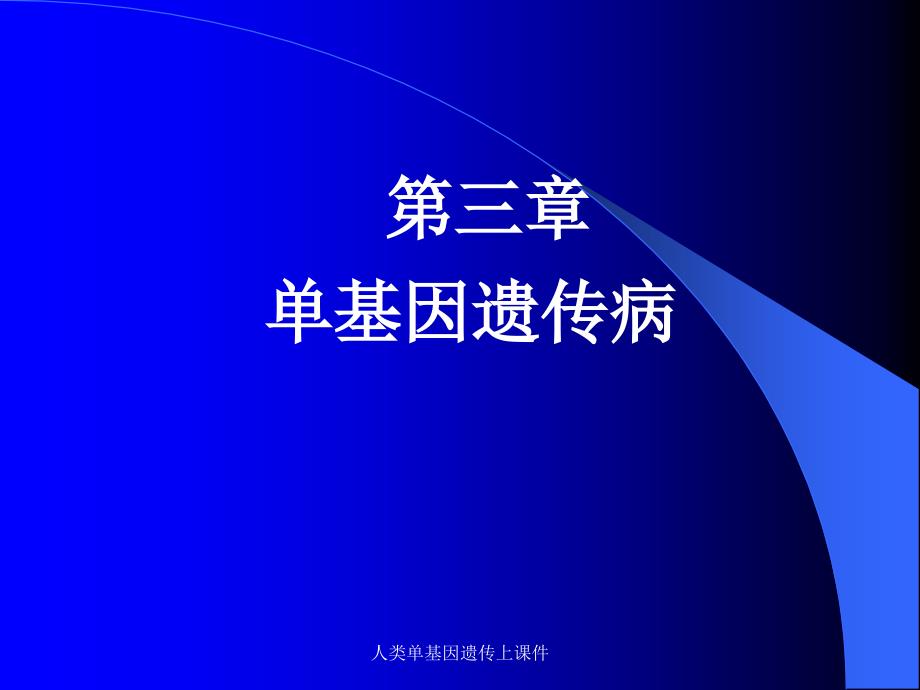 人类单基因遗传上课件_第1页