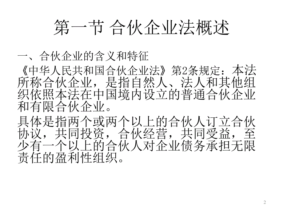 青岛大学经济法课件第03章合伙企业法.ppt_第2页