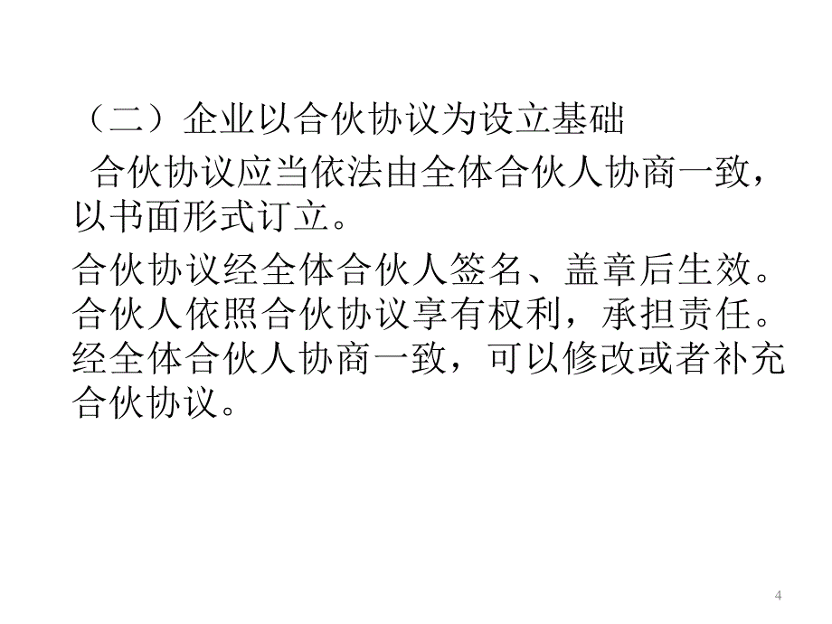 青岛大学经济法课件第03章合伙企业法.ppt_第4页