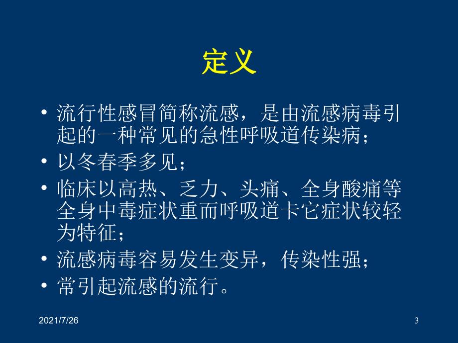 流行性感冒病人的.护理课件_第3页