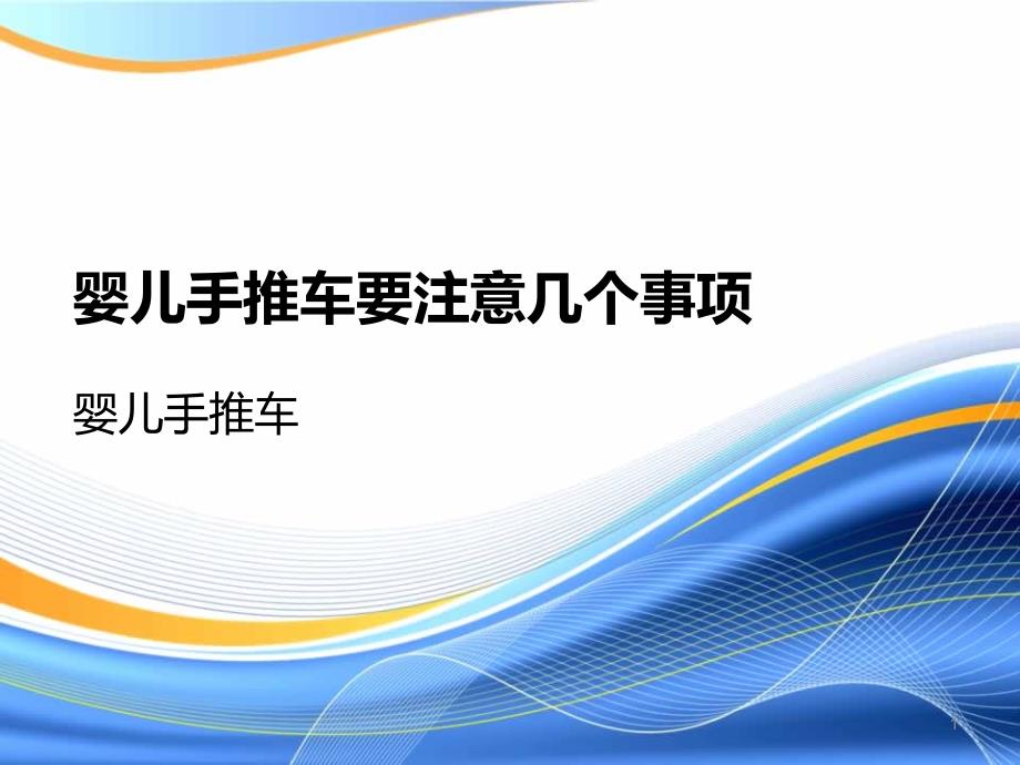 婴儿手推车要注意几个事项ppt课件_第1页