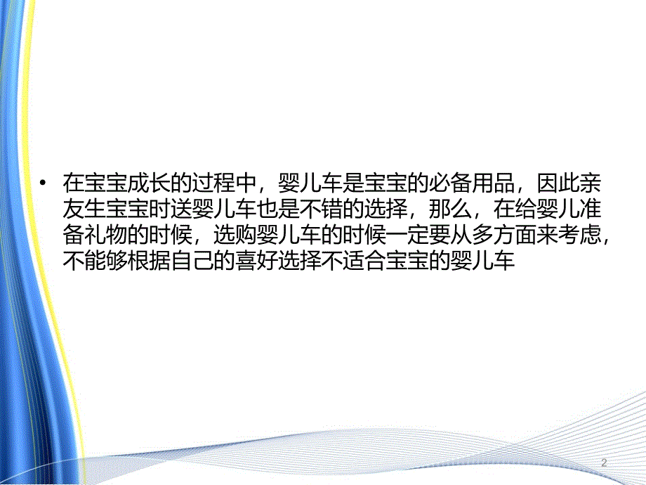 婴儿手推车要注意几个事项ppt课件_第2页