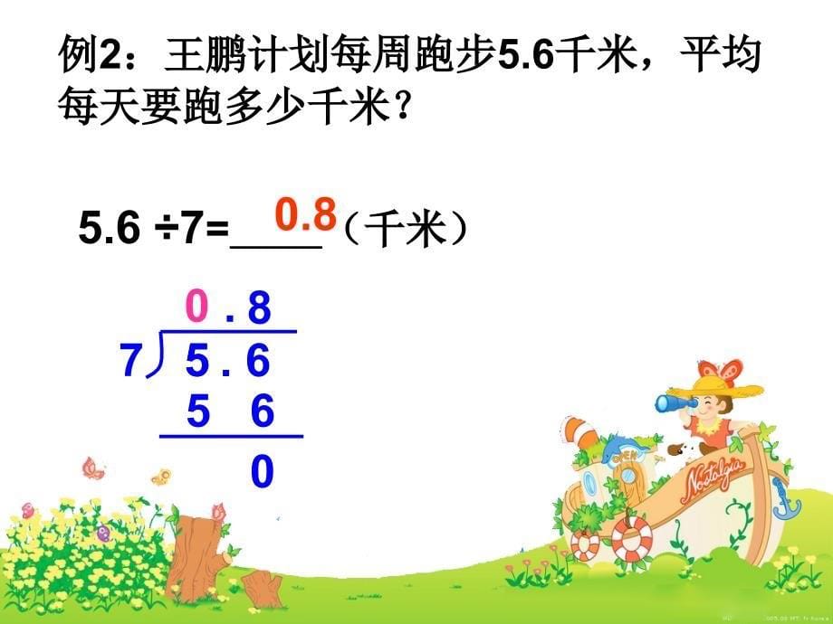 张学锐小数除以整数例23课件_第5页