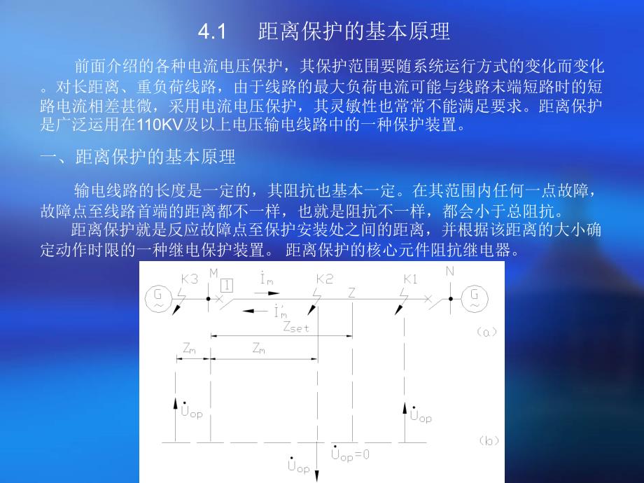 距离保护PPT课件_第2页