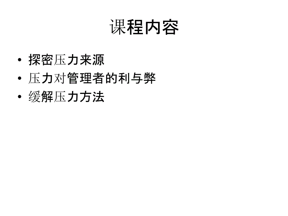 压力转换技巧培训_第2页